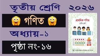 ৩য় শ্রেনির গনিত। অধ্যায় ১ (পৃষ্ঠা ১৬) Class 3 math, Chapter 1, Page 16