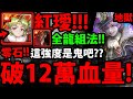 【神魔之塔】紅璦『破12萬血量什麼鬼？』全龍組法👉900億爆發！新龍隊玩法！【馬戲團團長】【要團員進步之路 地獄級】【阿紅實況】