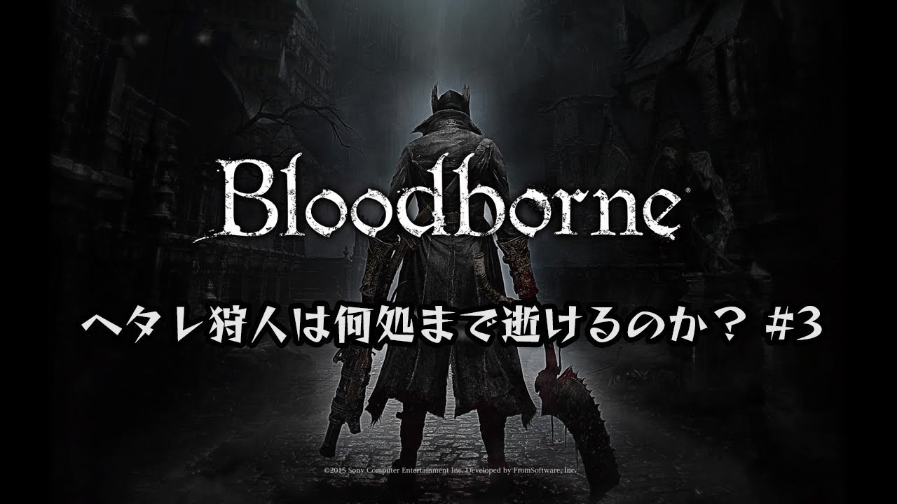 ヘタレ狩人 Vs ガスコイン神父 Bloodborneプレイ記 2 Chaosの棺桶