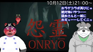 【怨霊】ホギャ―ーーー本格派？ホラゲをしたいけど怖いニャ💦怖いので飆太さんをお呼びしてプレイしていくニャ【獣Vtuberコラボ】