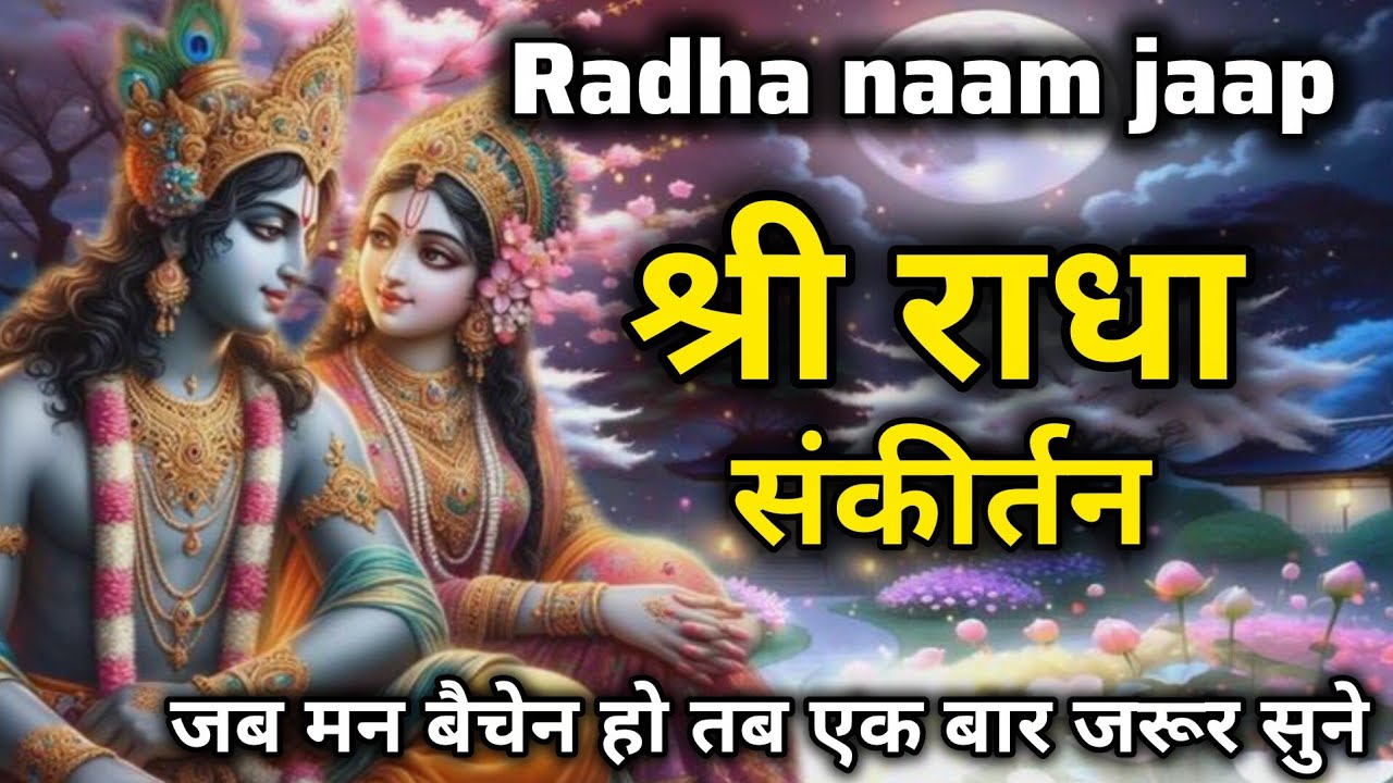  श्री राधा नाम धुन । Radha naam sankirtan | radha krishna bhajan | jaap 