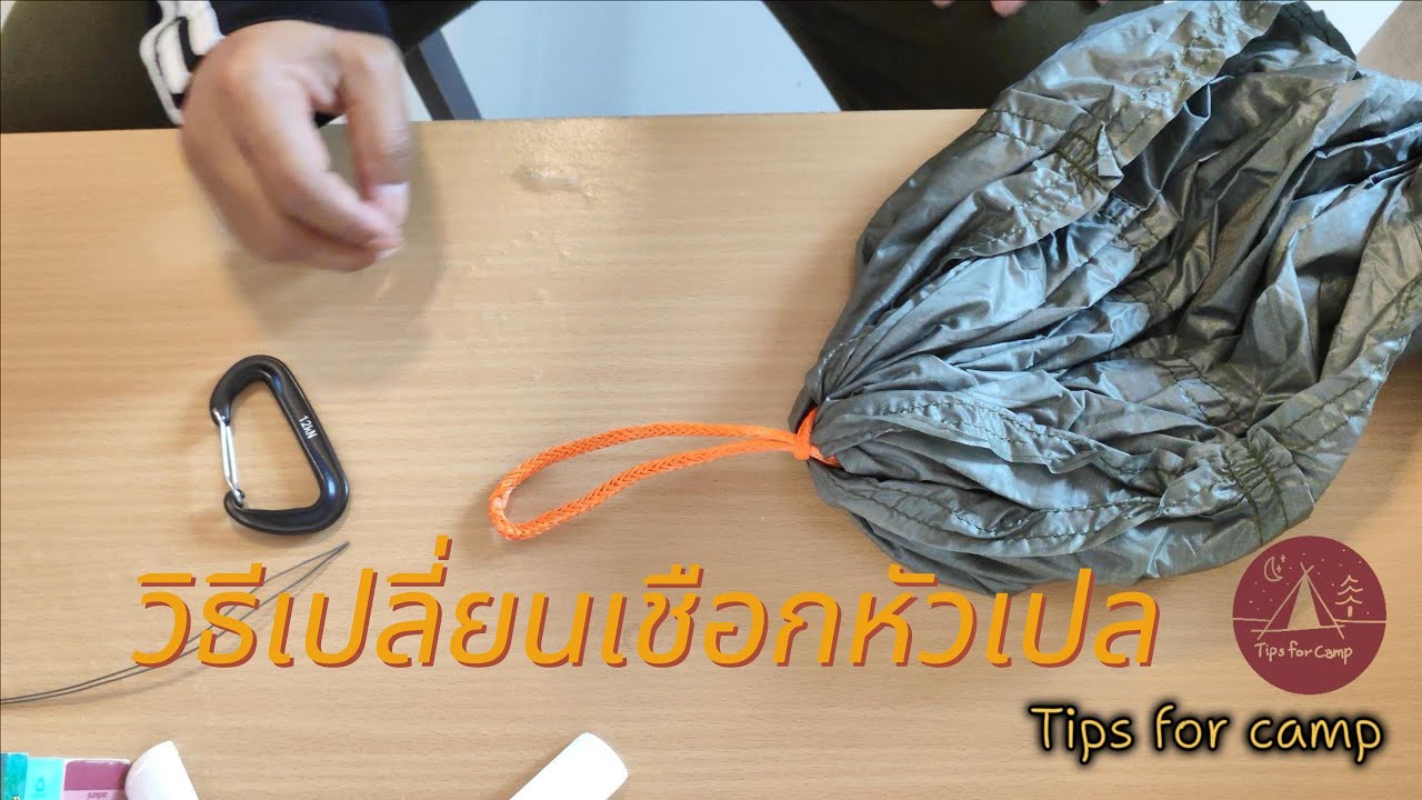 วิธีเปลี่ยนเชือกหัวเปล / Tips for camp