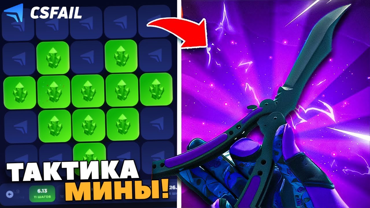 ТАКТИКА МИНЫ на КСФЕЙЛ! MINES CSFAIL EZ KNIFE! СДЕЛАЛ НОЖ на КСФЕЙЛ в МИНАХ!