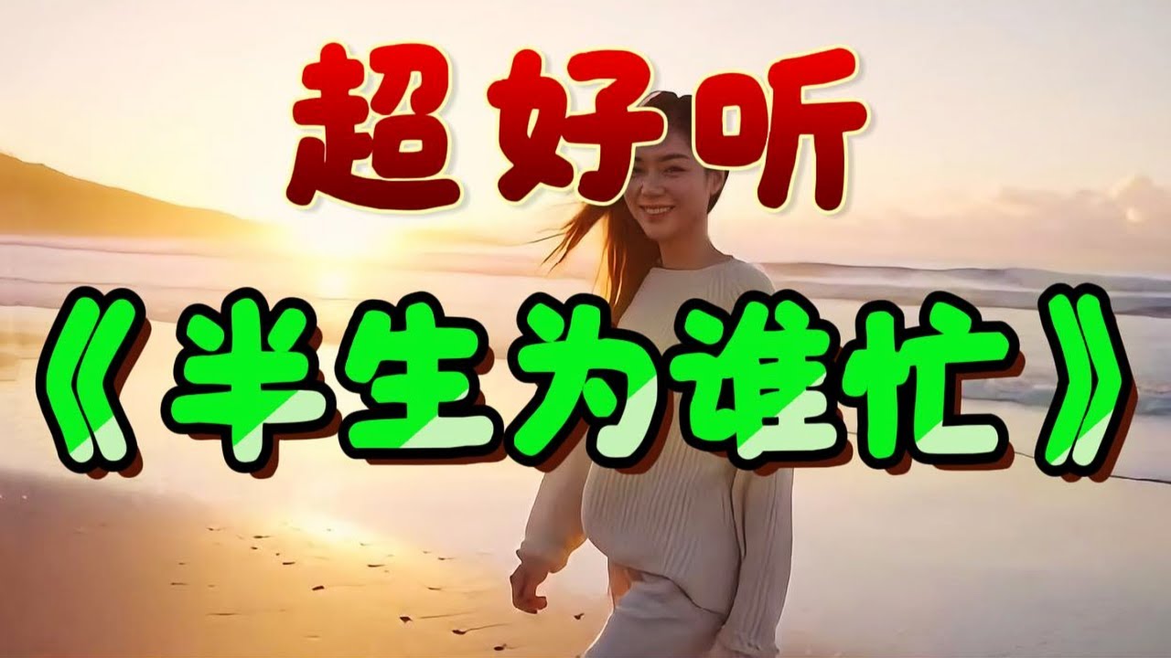 🎵感悟人生之歌《半生為誰忙》超好聽！