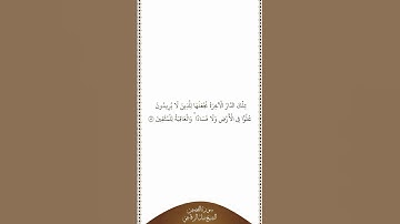 تلاوة في دقيقة سورة القصص الآية ٨٣ الشيخ نبيل الرفاعي