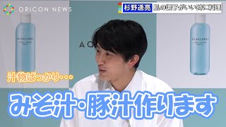 杉野遥亮、「肌の調子がいい時に料理する」に杏「汁物ばっかり」とツッコミ　『アクアレーベル 新TVCM発表会』