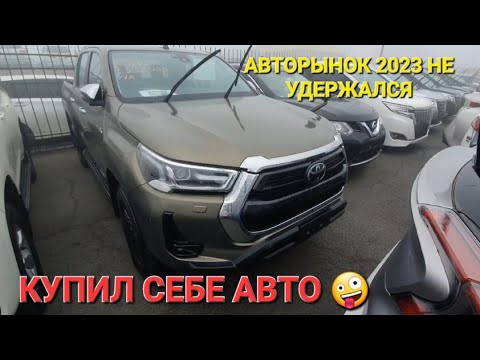 АВТОРЫНОК НЕ УДЕРЖАЛСЯ, КУПИЛ СЕБЕ АВТО 2023, ЦЕНЫ ВИДЕО