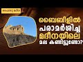 തൗറാത്തിൽ പരാമർഷിക്കപ്പെട്ട മദീനയിലെ മലയുടെ വിശേഷങ്ങൾ ...! | FAISU MADEENA | MALAYALAM VLOGS