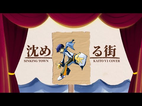 【KAITO V1】沈める街【VOCALOID カバ一】