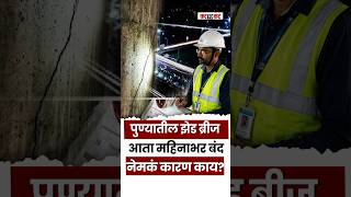PUNE डेक्कन-पेठ जोडणारा z bridge आता रात्रीच्या वेळी राहणार महिनाभर बंद