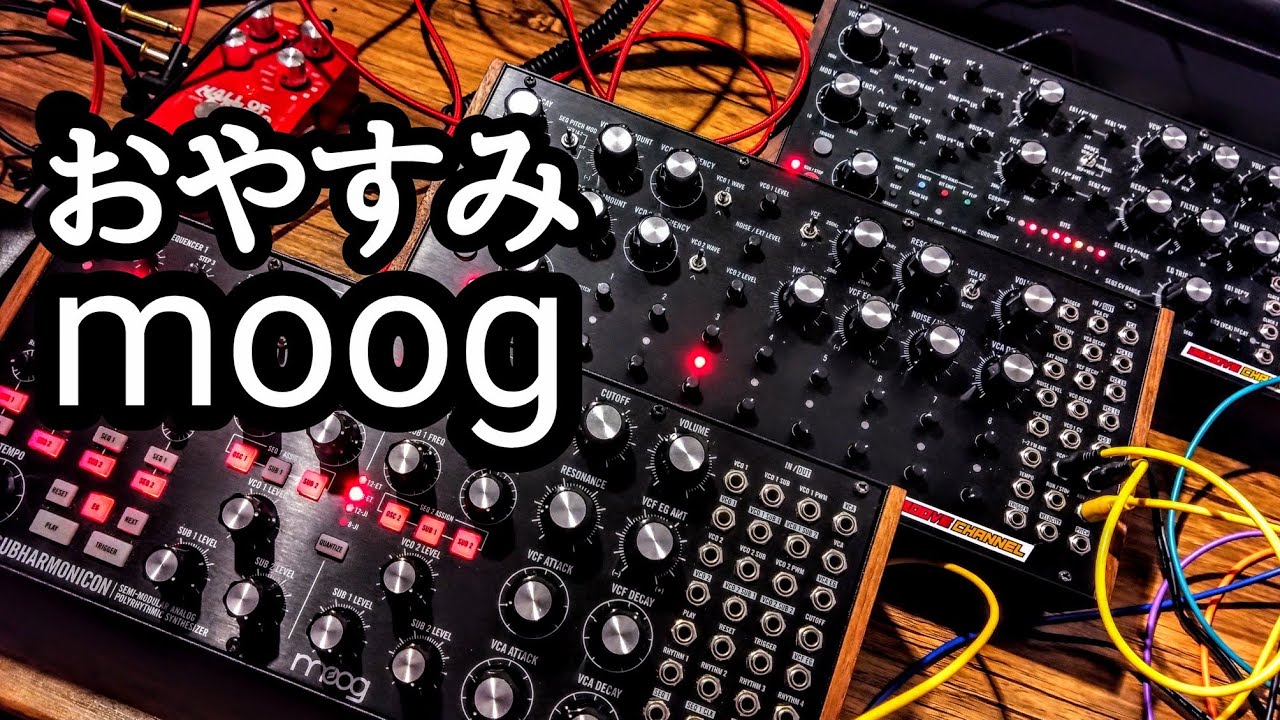 おやすみmoog