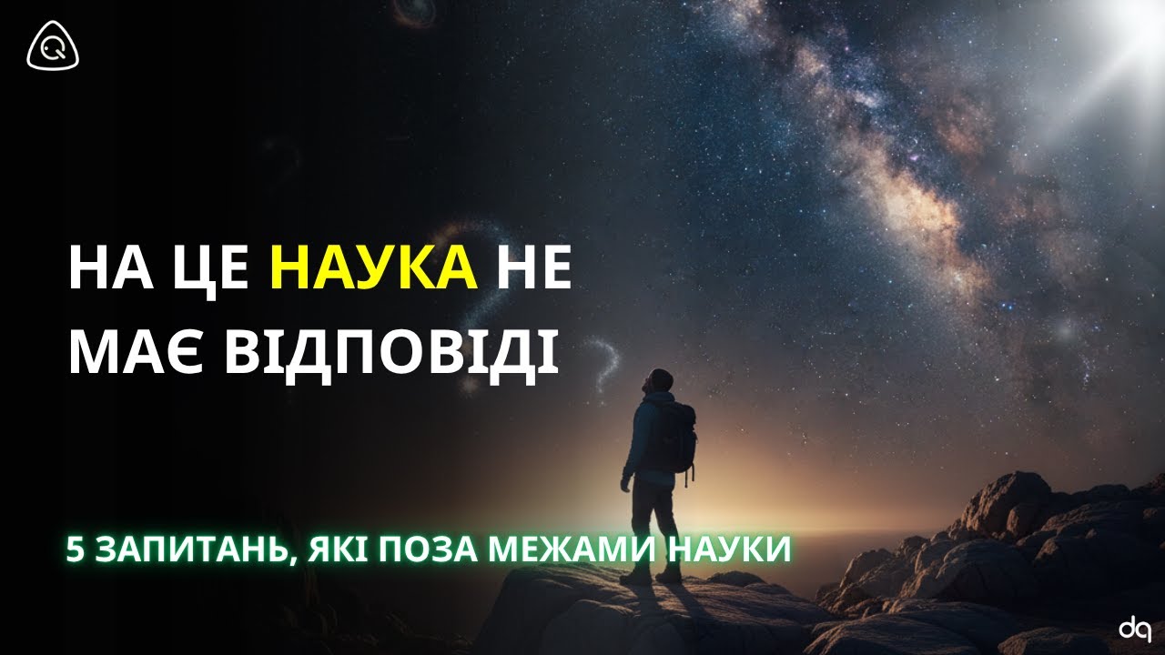 5 запитань, на які наука не може відповісти (і чому це чудово)
