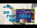[本]日本アマチュア無線機名鑑Ⅱ