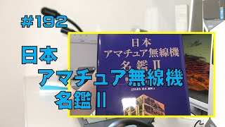 [本]日本アマチュア無線機名鑑Ⅱ
