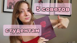 картинка: 5 СОВЕТОВ СТУДЕНТАМ: как получить красный диплом