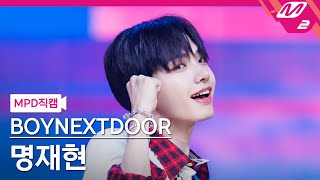 [MPD직캠] 보이넥스트도어 명재현 직캠 4K 'Hot Summer' (BOYNEXTDOOR JAEHYUN FanCam) | @MCOUNTDOWN_2023.7.13
