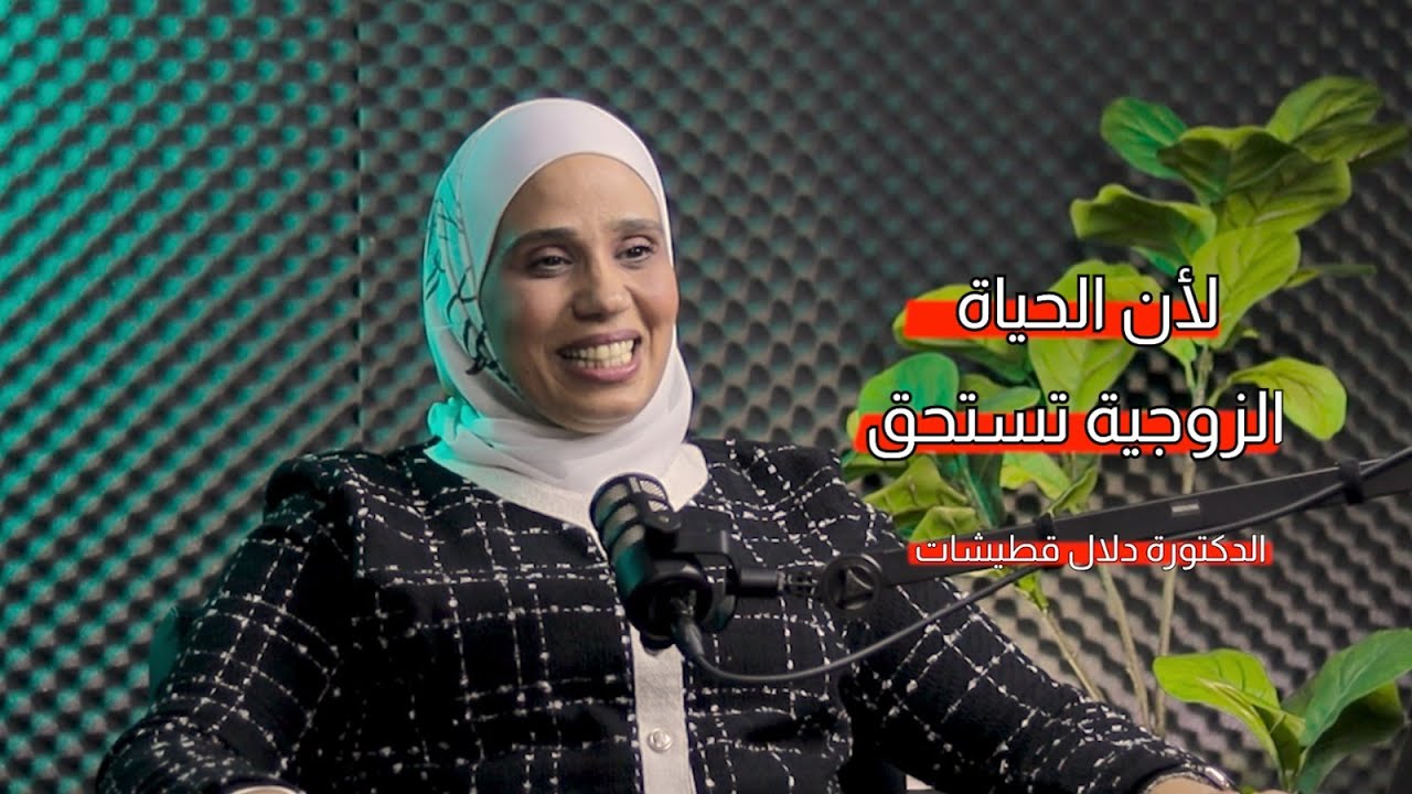 مراحل الزواج الخمسة - مع الدكتورة دلال قطيشات | بودكاست يانسون #podcast