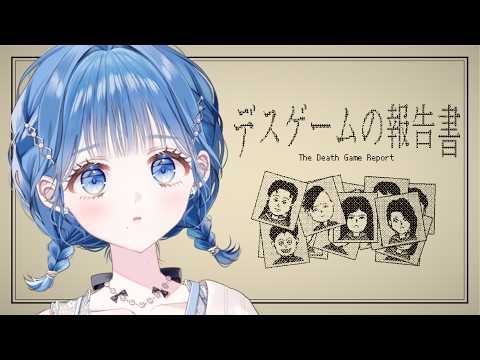 LIVE: 【 デスゲームの報告書 】デスゲーム参加者全員の〇因を特定する！【 にじさんじ  / 小々波いるか 】
