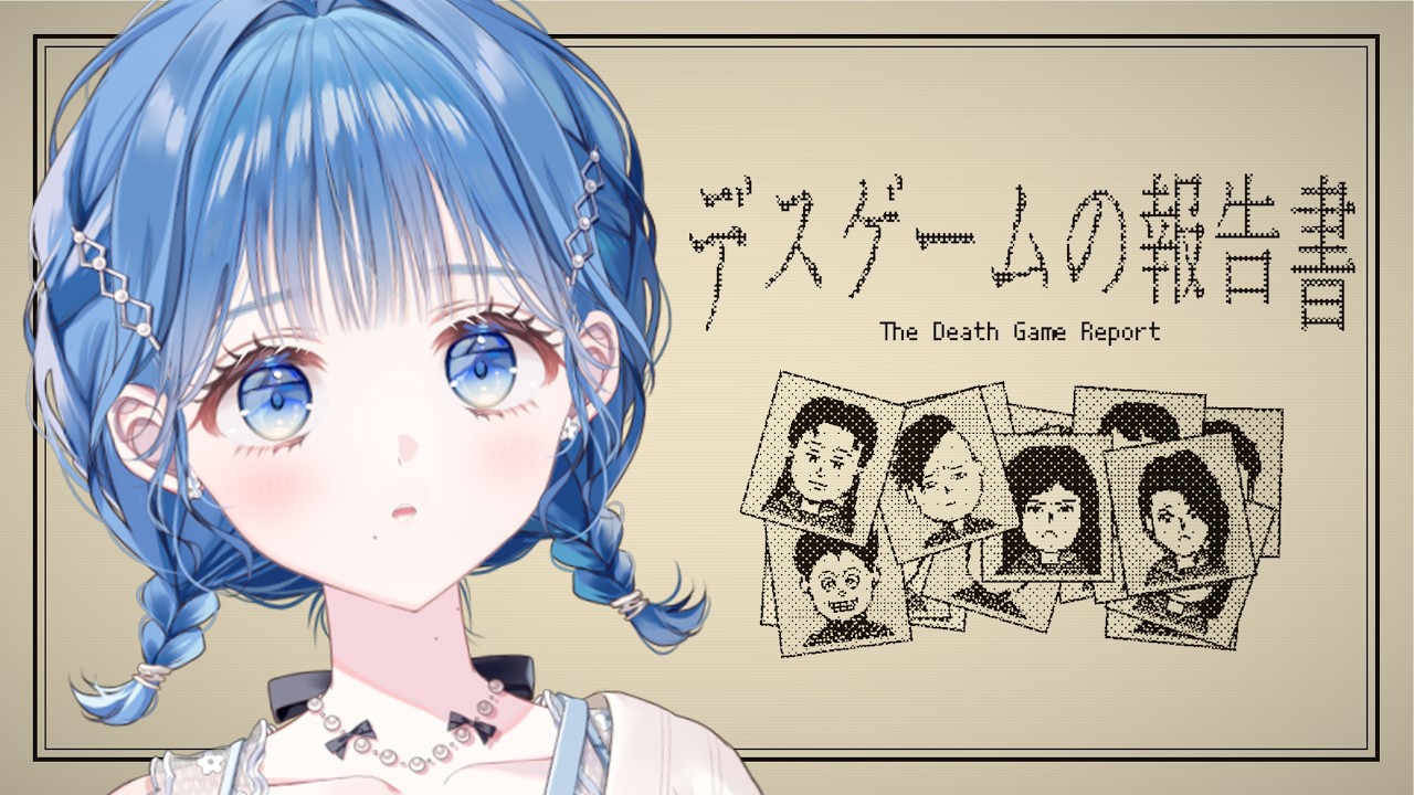 【 デスゲームの報告書 】デスゲーム参加者全員の〇因を特定する！【 にじさんじ  / 小々波いるか 】