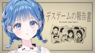 【 デスゲームの報告書 】デスゲーム参加者全員の〇因を特定する！【 にじさんじ / 小々波いるか 】