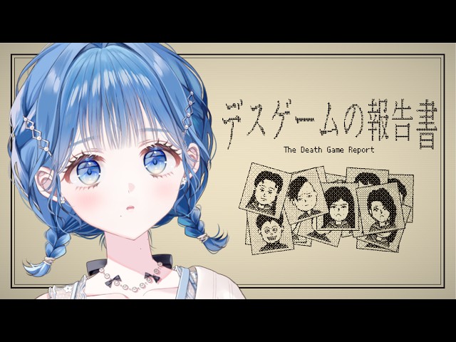 【 デスゲームの報告書 】デスゲーム参加者全員の〇因を特定する！【 にじさんじ  / 小々波いるか 】