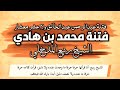 يقولون الشيخ ربيع لم يقرأ الأدلة الرد