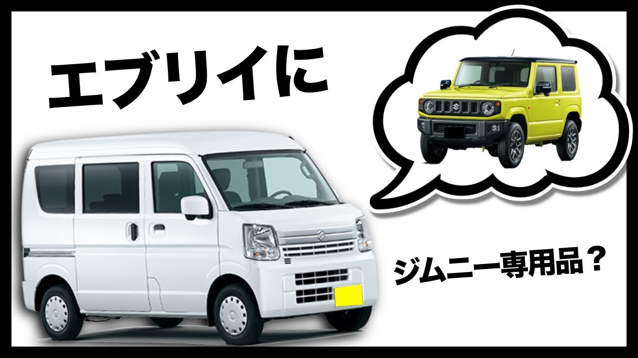 エブリイにジムニー専用アイテムを装着♪ 愛車紹介DA17V - YouTube