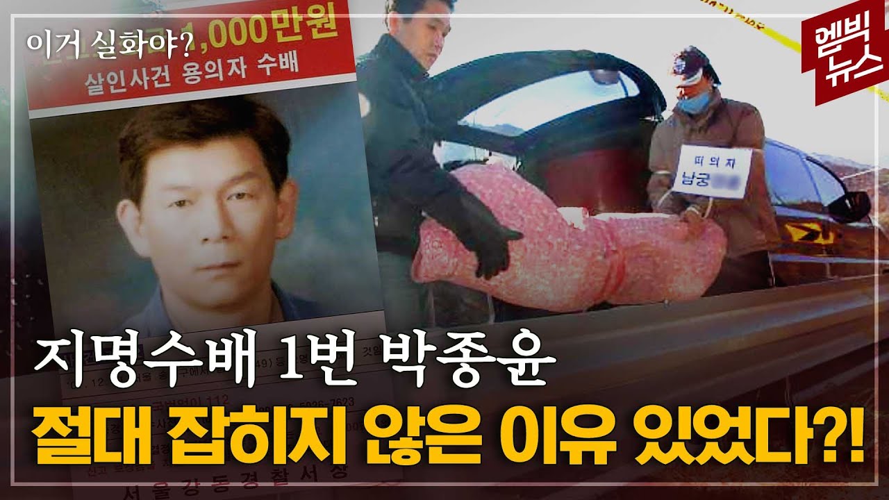 [이거실화야?] 지명수배 1번 박종윤을 절대 못 잡는 이유?!