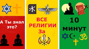 Все религии за 10 минут — легко и интересно! Часть 1