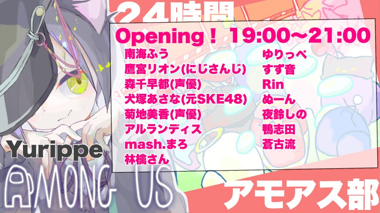 ２４時間アモアス部 オープニングゲーム 超超豪華メンバーでamongus ゆりっぺ視点 Amongus ２４時間アモアス部 Vtuber Youtube
