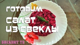 Салат из свеклы с сыром Салат из свеклы с сыром