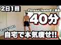 【2日1回】マジで痩せたい人のフル筋トレ!!マンションOK!!