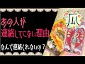 あの人が連絡してこない理由♥恋愛タロット占い