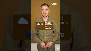 Ο καιρός της Πέμπτης| FLASH