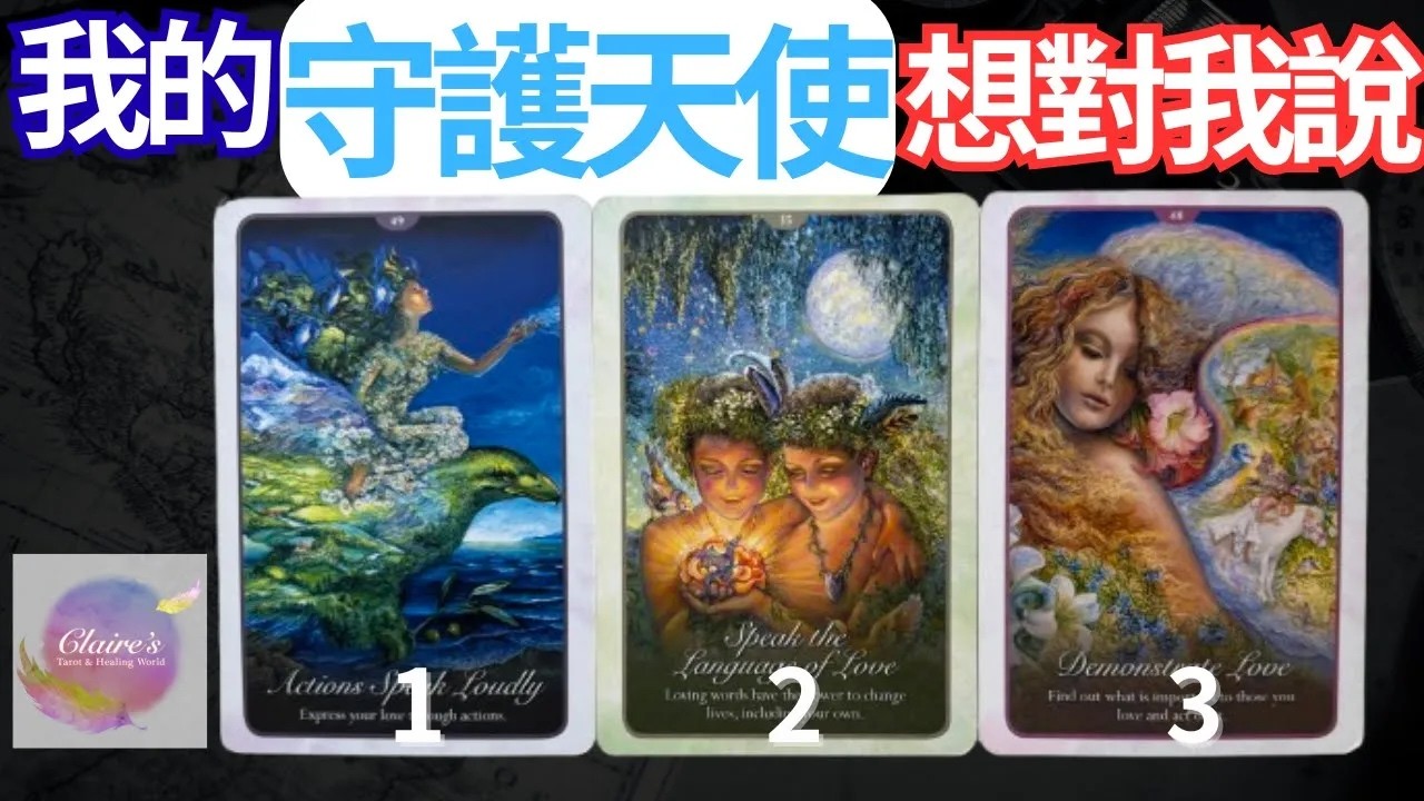 塔羅占卜我的守護天使想對我說無時間限制一同領取來自宇宙和天使的提點與祝福