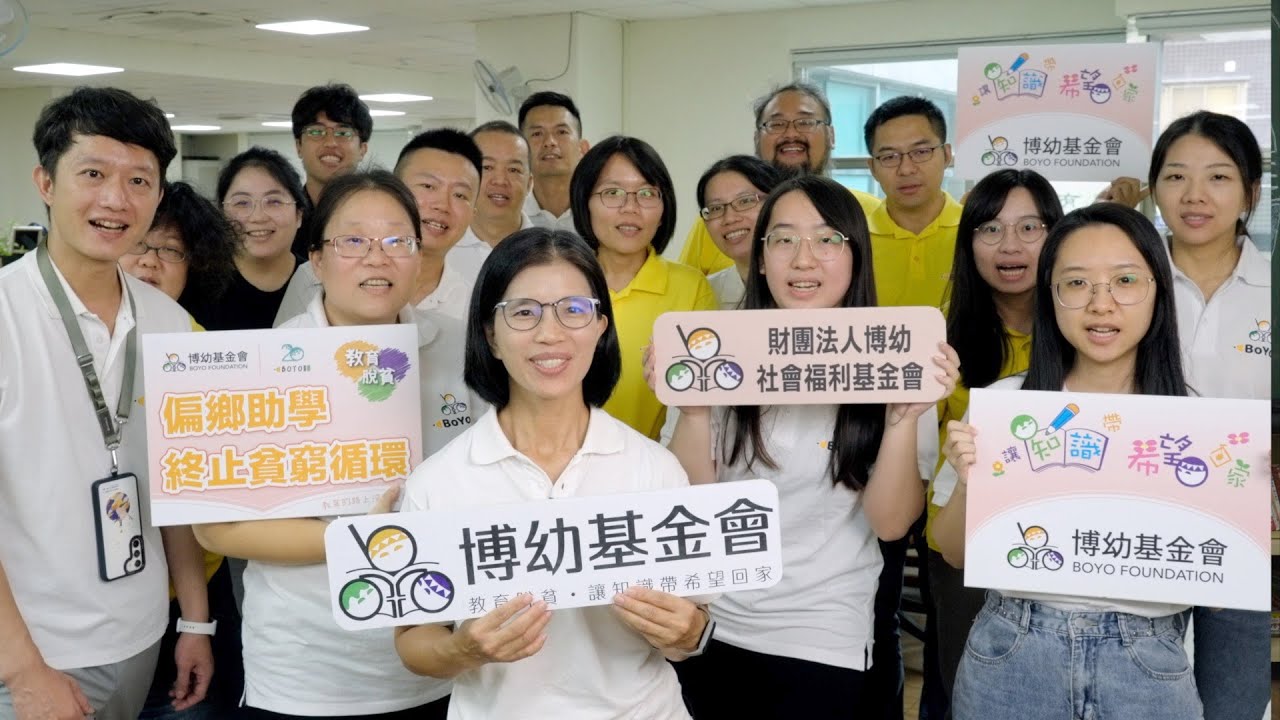 【博幼基金會】讓知識帶希望回家,成為照亮自己和家人的光!@傳善-l5r 縮圖