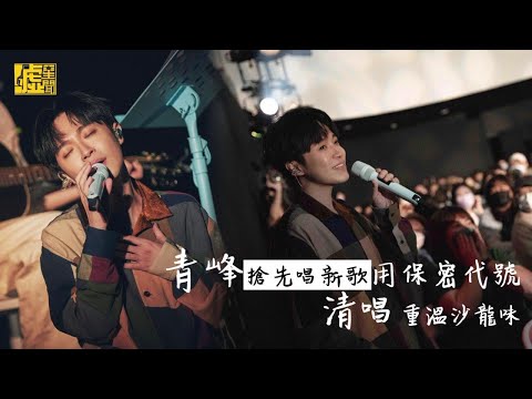 青峰搶先唱新歌用保密代號清唱重溫沙龍味