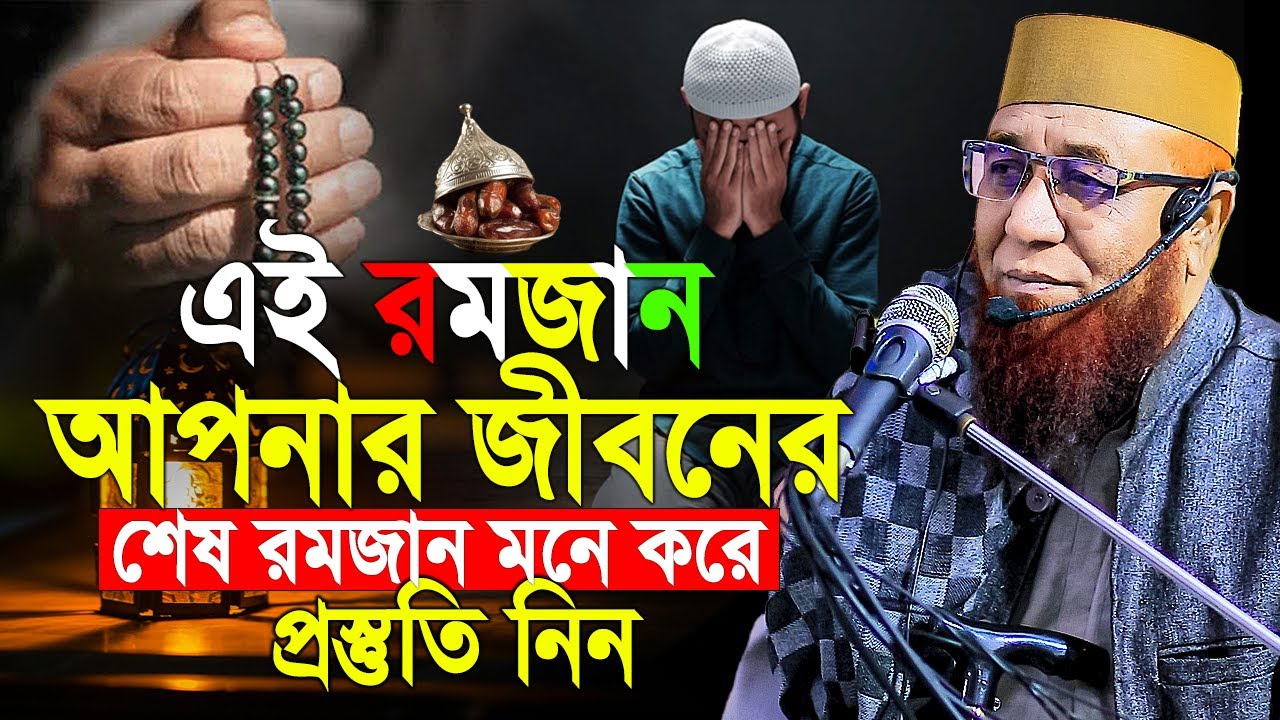 এই রমজান আপনার জীবনের শেষ রমজান মনে করে প্রস্তুতি নিন। মুফতি নজরুল ইসলাম কাসেমী। Ramadan Waz 2026