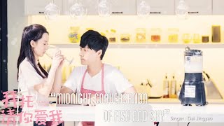 [ Eng/Pin ] Please Love Me OST | Midnight Conversation of Fish and Sky - Dai Jingyao