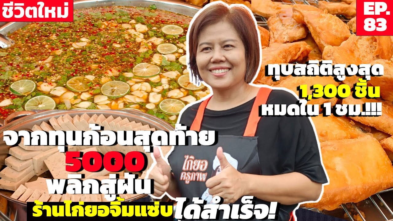 จากทุนก้อนสุดท้าย 5,000 พลิกชีวิตสู่ 