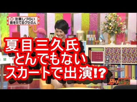 驚愕 夏目三久 とんでもないスカート着用www Youtube 驚愕 夏目三久 とんでもないスカート着用www Youtube