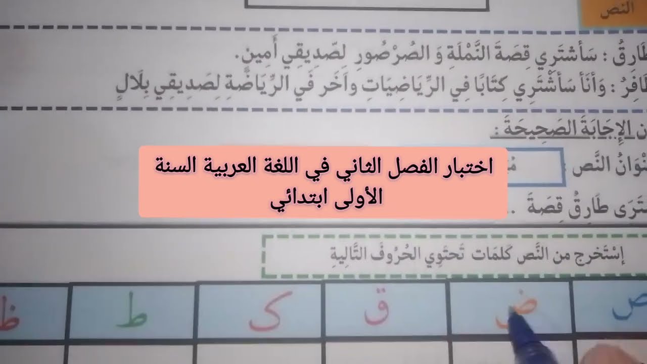 اختبار الفصل الثاني في اللغة العربية السنة الأولى ابتدائي 