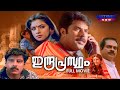 Indraprastham Malayalam Full Movie | Mammootty | Vikram | Simran | Prakash Raj |Matinee Now