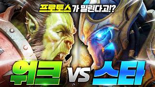 스타 프로토스 vs 워크 오크, 지상군 영혼의 한타 진짜 누가 이김!?