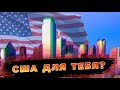 Стоит ли ТЕБЕ ехать жить в Даллас, Техас, США?/Иммиграция в США 2021