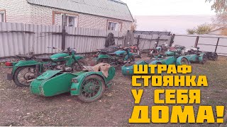 ШОК! ЛИЧНАЯ ШТРАФСТОЯНКА У СЕБЯ ДОМА. ИЖИ И УРАЛЫ.