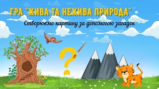 🌞Гра "Жива та нежива природа" Створюємо картину за допомогою загадок🖌️