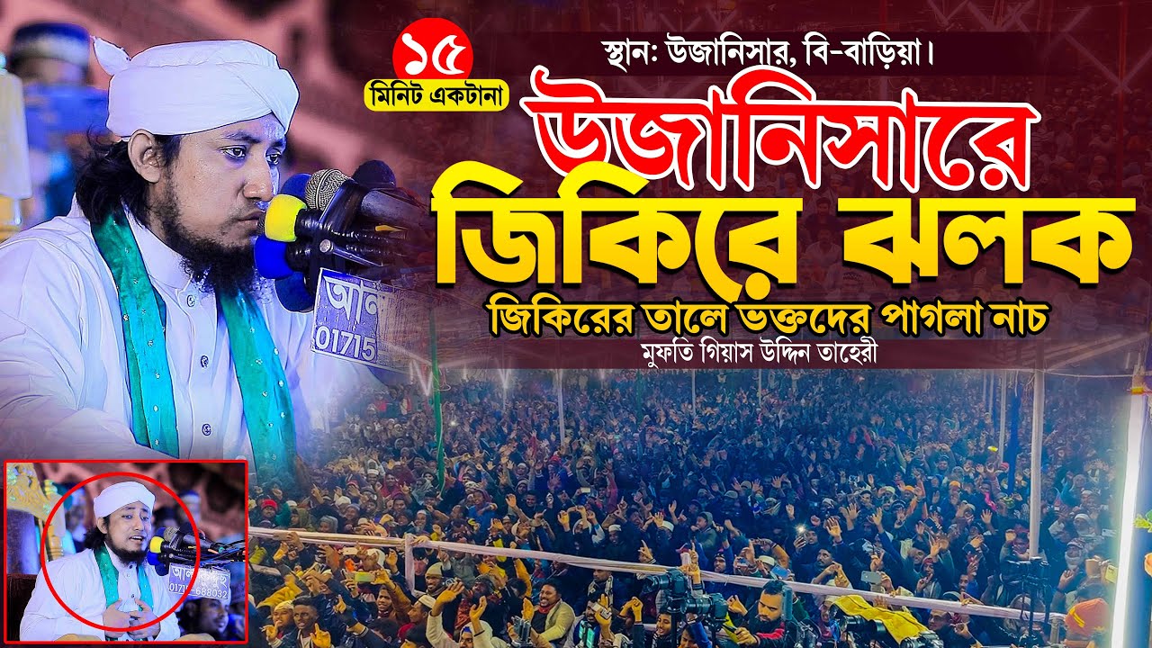 উজানিসারে তাহেরীর জিকিরের ঝলক জিকিরে হাজারো যুবক বেহুশ ।  Taheri New Jikir 2026