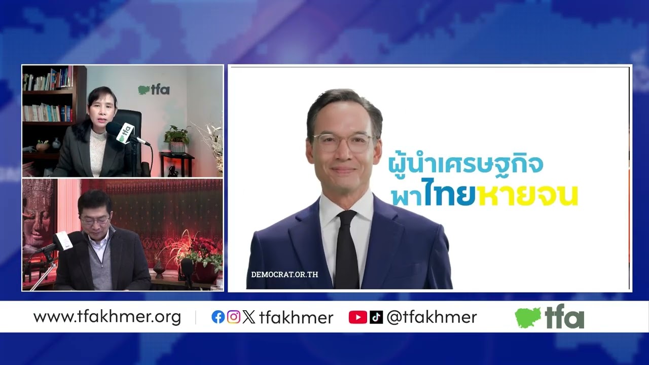 ស្វែងយល់​ពី​ការ​ការ​បោះឆ្នោត​នៅ​ប្រទេស​ថៃ