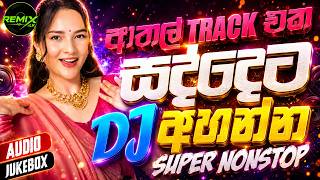 ආතල් එකේ සද්දෙට DJ අහන්න Super Nonstop 💥| New Dance Remix Nonstop 2026 | Bass Boosted | Remix lk 🔥